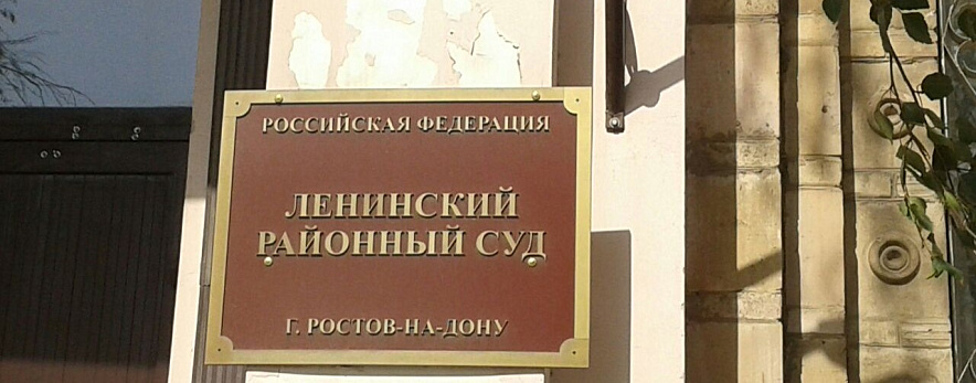 Фото: ленсуд Ростова \ кадр 1rnd.ru Фото: ленсуд Ростова \ кадр 1rnd.ru