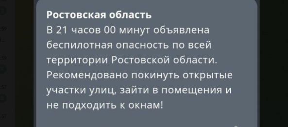 Фото: экстренное предупреждение о беспилотной опасности в Ростовской области