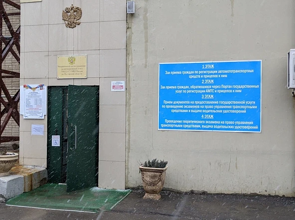 Фото: МРЭО ГИБДД в Ростове Фото: МРЭО ГИБДД в Ростове
