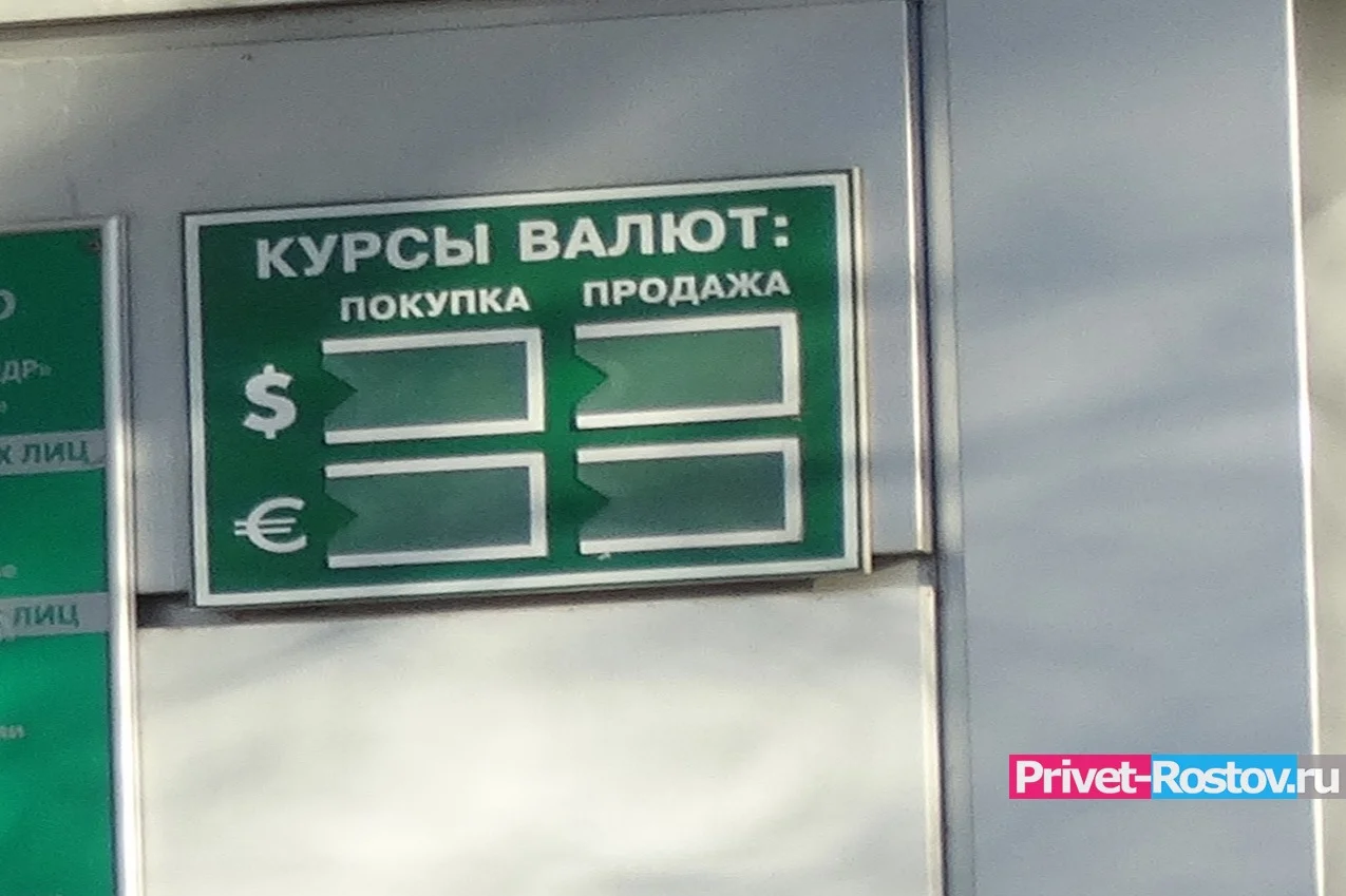 В Ростове банки массово отказываются обменивать евро и доллары на рубли