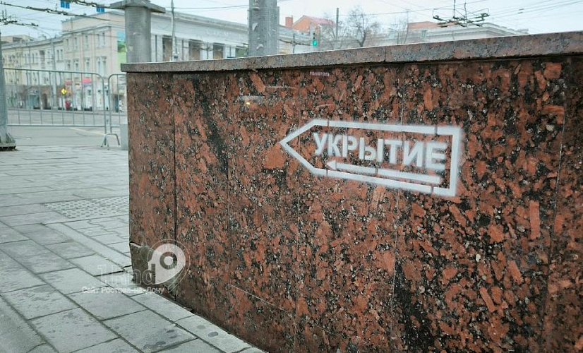 Фото: надпись "Укрытие" в центре Ростова // кадр 1rnd Фото: надпись "Укрытие" в центре Ростова // кадр 1rnd
