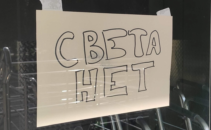 Фото: объявление "света нет", кадр 1rnd Фото: объявление "света нет", кадр 1rnd