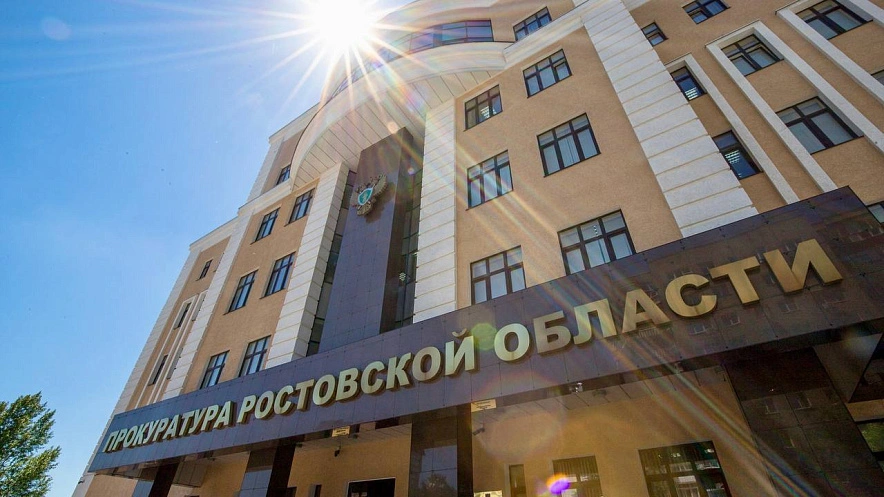 Фото: Прокуратура Ростовской области Фото: Прокуратура Ростовской области